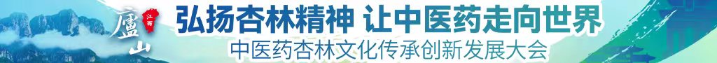 日熟女逼网站中医药杏林文化传承创新发展大会